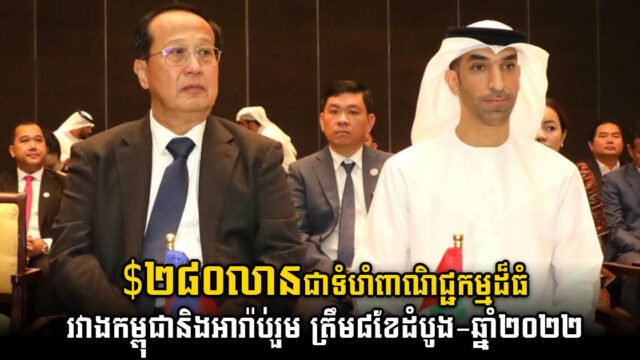 ទំហំពាណិជ្ជកម្មរវាង កម្ពុជា-អារ៉ាប់រួម មានជិត ២៨០លានដុល្លារ ខណៈវិស័យអចលនទ្រព្យមាន ២,៧លានដុល្លារ