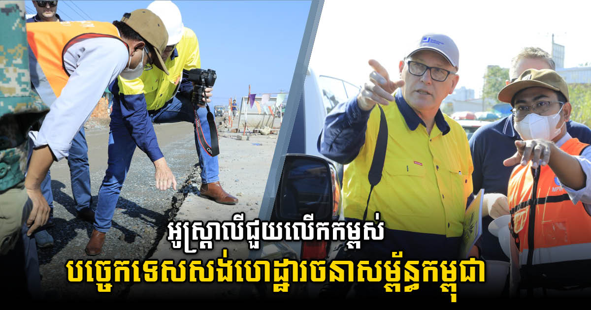 Australia Assists Cambodia in Revising Road Construction Guidelines, Standards, Policies