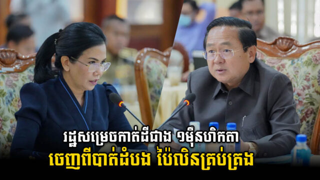 រដ្ឋកាត់ដីជាង ១ម៉ឺនហិកតាចេញពីខេត្តបាត់ដំបង ឱ្យទៅនៅក្រោមការគ្រប់គ្រងរបស់ខេត្តប៉ៃលិនវិញ