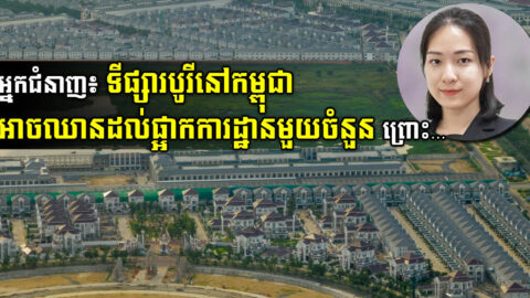 CBRE៖ អ្នកអភិវឌ្ឍបូរីខ្នាតមធ្យម និងតូច អាចនឹងជួបវិបត្តិធ្ងន់ ឬឈានដល់ផ្អាកការដ្ឋាន បើ…