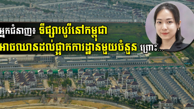 CBRE៖ អ្នកអភិវឌ្ឍបូរីខ្នាតមធ្យម និងតូច អាចនឹងជួបវិបត្តិធ្ងន់ ឬឈានដល់ផ្អាកការដ្ឋាន បើ…