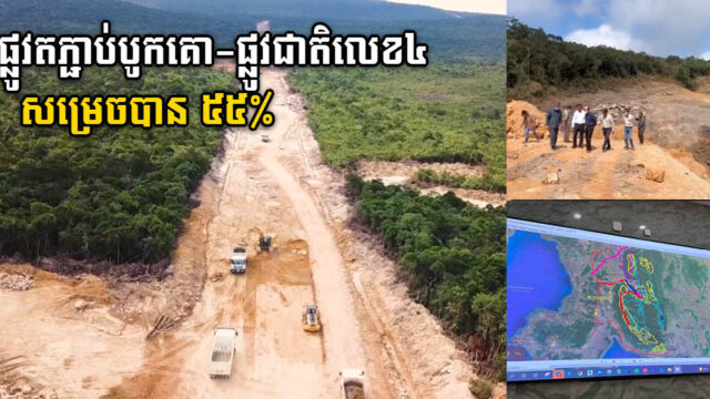 ផ្លូវថ្មីតភ្ជាប់ឧទ្យានជាតិបូកគោ និងផ្លូវជាតិលេខ៤ សម្រេចបាន ៥៥ភាគរយ