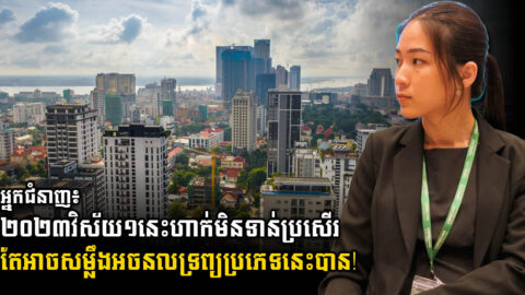 CBRE៖ វិស័យអលចនទ្រព្យឆ្នាំ ២០២៣ នឹងមិនទាន់ស្ទុះខ្លាំងទេ ព្រោះតែ…