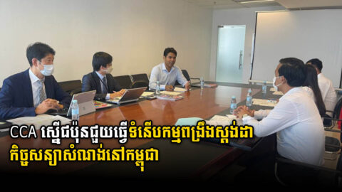 សមាគមអ្នកសាងសង់ស្នើឱ្យជប៉ុនជួយធ្វើទំនើបកម្មពង្រឹងស្ដង់ដាកិច្ចសន្យាសំណង់នៅកម្ពុជា