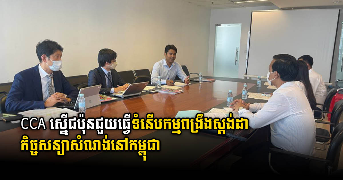 CCA urges Japan to help enhance standard of construction contract in Cambodia amid challenges