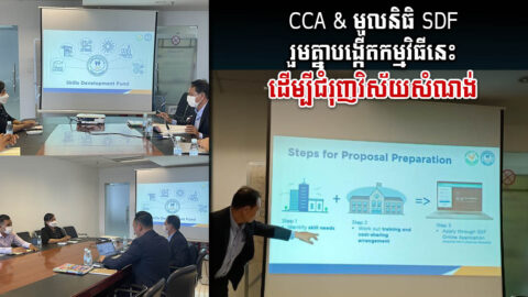 សមាគមអ្នកសាងសង់ ត្រៀមស្នើថវិកាពីមូលនិធិអភិវឌ្ឍជំនាញ SDF  ដើម្បីធ្វើរឿងសំខាន់១