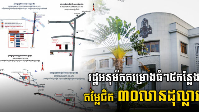 រដ្ឋទើបអនុម័តគម្រោងថ្មី៥ តម្លៃជាង២៩លានដុល្លារ នៅខេត្តស្វាយរៀង តាកែវ និងភ្នំពេញ