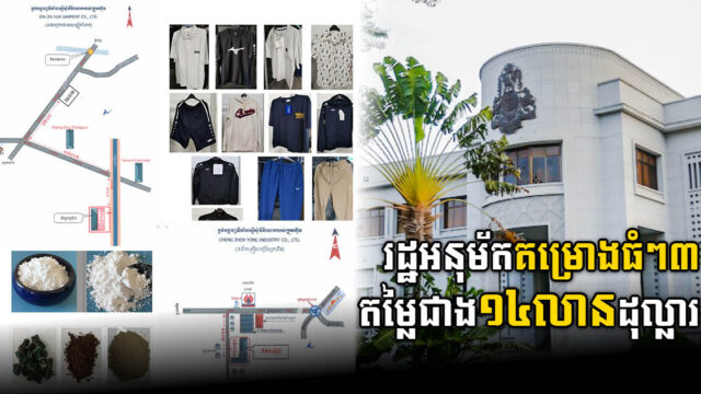 រដ្ឋបានអនុម័តគម្រោងថ្មី៣ តម្លៃ ១៤.១លានដុល្លារ នៅខេត្តកណ្តាល និងព្រះសីហនុ