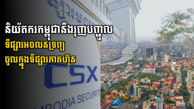 និយ័តករមូលបត្រកម្ពុជា គ្រោងបង្កើត Property Fund ក្នុងទីផ្សារភាគហ៊ុន​