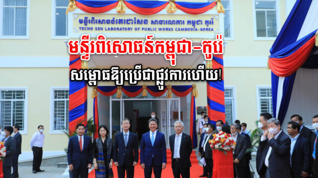 មន្ទីរពិសោធន៍តេជោសែន សាធារណការ កម្ពុជា-កូរ៉េ ដាក់សម្ពោធជាផ្លូវការ