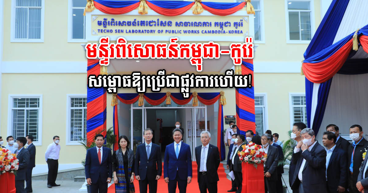 Cambodia-Korea MPWT Research Lab Inaugurated