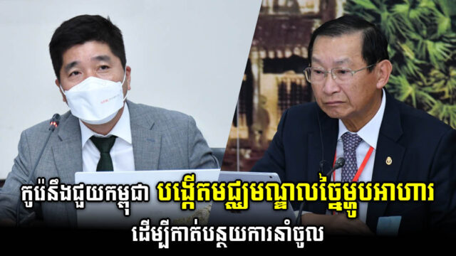 កូរ៉េខាងត្បូង នឹងជួយបង្កើតមជ្ឈមណ្ឌលកែច្នៃម្ហូបអាហារនៅកម្ពុជា