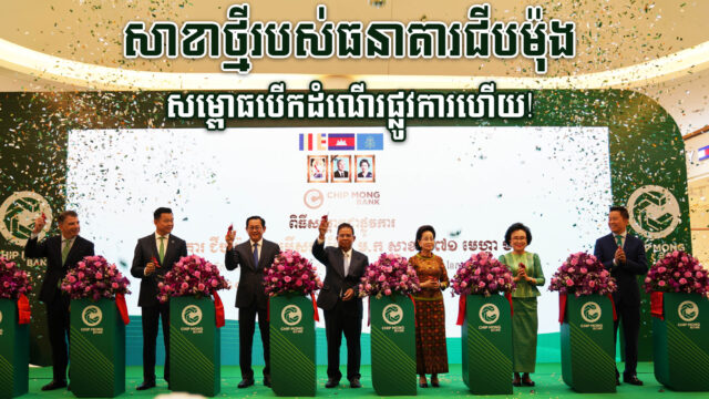 ធនាគារ ជីប ម៉ុង សាខា២៧១ មេហ្គា ម៉ល ថ្មី ទំនើប ផាសុកភាព