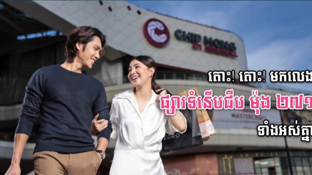 ក្នុងឱកាសថ្ងៃឈប់សម្រាក មកលេងផ្សារទំនើប ជីប ម៉ុង ២៧១ មេហ្គាម៉ល ទាំងអស់គ្នា