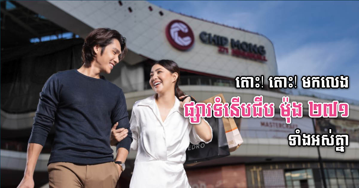 Chip Mong 271 Mega Offers Special Promotion During Upcoming Holiday