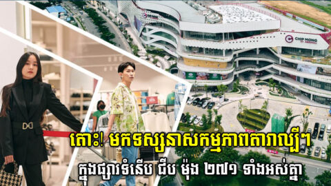 តោះ! មកទស្សនាទិដ្ឋភាពនៅផ្សារទំនើប ជីប ម៉ុង ២៧១ មេហ្គាម៉ល ជាមួយតារាវ័យក្មេងជាច្រើនរូប