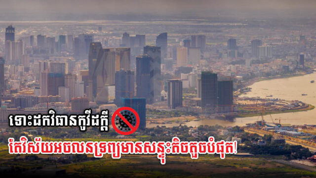 ការដកវិធានការកូវីដ ជះឥទ្ធិពលដល់ទីផ្សារអចលនទ្រព្យតិចតួចណាស់, អ្នកជំនាញថា…