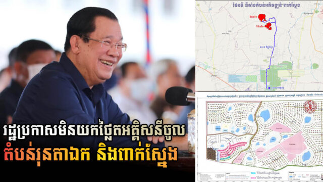 រដ្ឋប្រកាសមិនយកថ្លៃតអគ្គិសនីចូលតំបន់រុនតាឯក និងពាក់ស្នែង ខណៈកាសាងសង់អស់ជាង ៦លានដុល្លារ