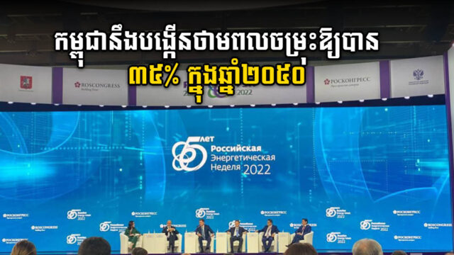 កម្ពុជានឹងបង្កើនថាមពលចម្រុះឱ្យបាន ៣៥% ក្នុងឆ្នាំ២០៥០