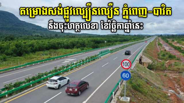 កម្ចីសម្បទានសង់ផ្លូវល្បឿនលឿនទីពីរនៅកម្ពុជា នឹងចុះហត្ថលេខានៅខែវិច្ឆិកា