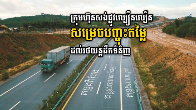 ក្រុមហ៊ុនផ្លូវល្បឿនលឿន Expressway សម្រេចបញ្ចុះតម្លៃ ដល់រថយន្តដឹកទំនិញ