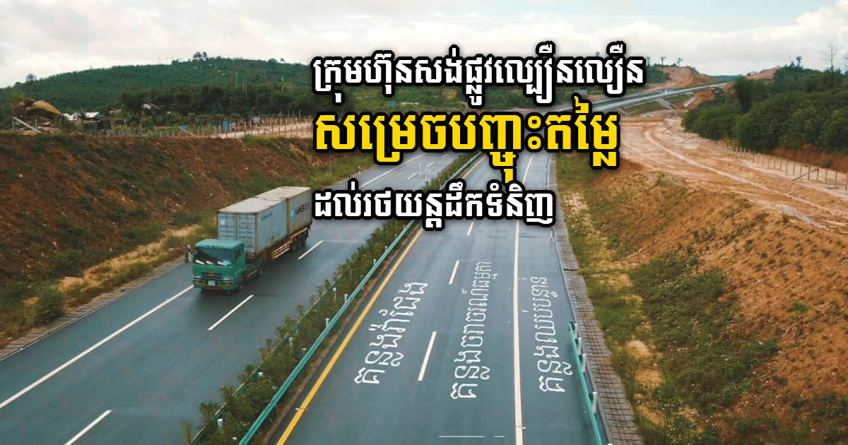 ក្រុមហ៊ុនផ្លូវល្បឿនលឿន Expressway សម្រេចបញ្ចុះតម្លៃ ដល់រថយន្តដឹកទំនិញ