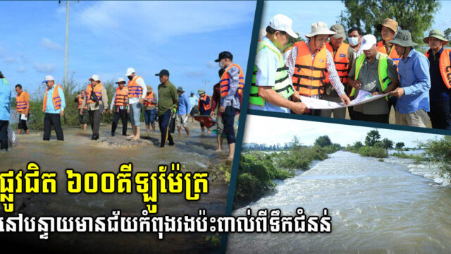 ផ្លូវជនបទចំនួន ៥៥ខ្សែក្នុងខេត្តបន្ទាយមានជ័យរងប៉ះពាល់ដោយសារគ្រោះទឹកជំនន់