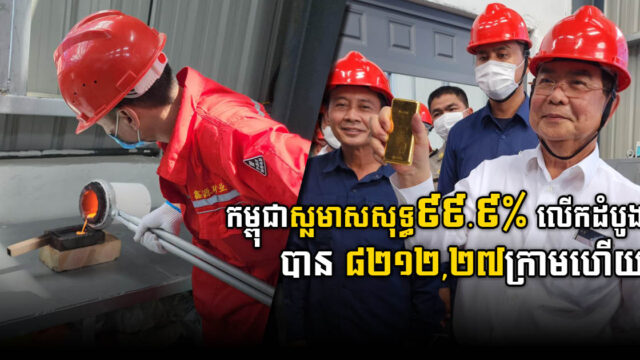 ក្រុមហ៊ុនចិននៅក្រចេះ ស្លរ៉ែមាសជាលើកដំបូង គ្រោងផលិតឱ្យ៦០ គីឡូ ក្នុង៣ ខែដំបូង