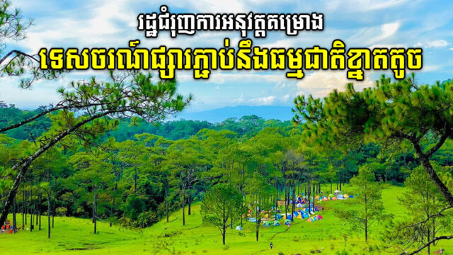 រដ្ឋចេញគោលការណ៍ថ្មីសម្រាប់ការអនុវត្តគម្រោងទេសចរណ៍ធម្មជាតិតូចជាង១០ហិកតា