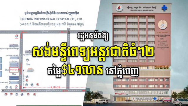 គម្រោងសង់មន្ទីពេទ្យអន្តរជាតិធំៗ២ តម្លៃ ៤១លានដុល្លារ ទទួលបានភ្លើងខៀវពីរដ្ឋហើយ