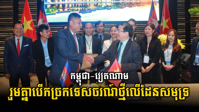 កម្ពុជា-វៀតណាមគ្រោងនឹងតភ្ជាប់គោលដៅទេសចរណ៍ថ្មីតាមរយៈផ្លូវសមុទ្រ