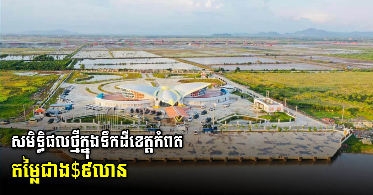 Kampot Tourist Port Worth Over US$9 million Completed