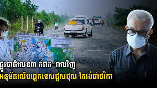 ឧបនាយករដ្ឋមន្រ្តីអនុម័តបច្ចេកទេសជួលជុលផ្លូវ កំពត-វាលរិញ ហើយកំពុងពន្លឿនរកថវិកា
