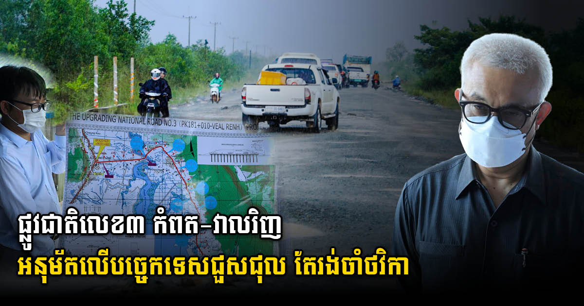 MEF Minister Vows to Speed Up Fundraising to Fix ‘Forever-Damaged Kampot-Veal Renh Road