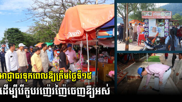 អាជ្ញាធរក្រុងកែប ដាក់កំហិតឱ្យអាជីវកររុះរើសំណង់លើផ្លូវសាធារណៈចេញឱ្យអស់ ត្រឹមថ្ងៃទី១៥ តុលា