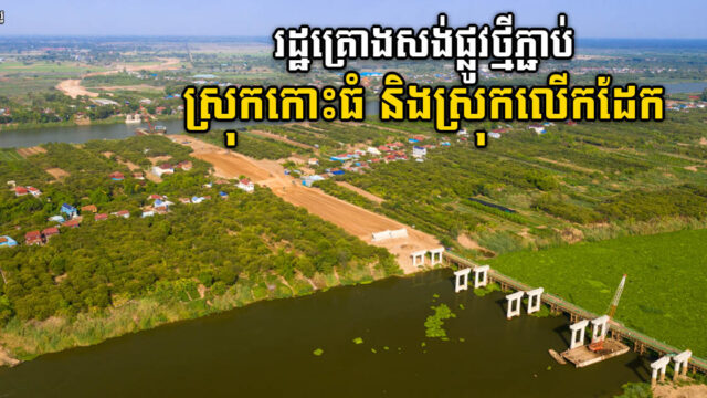 រដ្ឋគ្រោងសាងសង់ផ្លូវជាតិថ្មីមួយខែ្ស ភ្ជាប់ពីស្រុកកោះធំ ទៅស្រុកលើកដែក