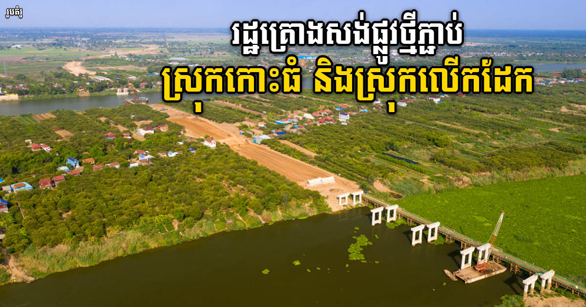 Gov’t to Build New NR Connecting Road Koh Thom & Leuk Dek Districts in Kandal