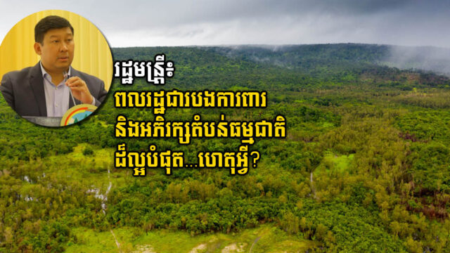 រដ្ឋមន្ត្រីបរិស្ថាន៖ ប្រជាជនកម្ពុជាទាំងអស់ គឺជារបងការពារ និងអភិរក្សតំបន់ការពារធម្មជាតិរបស់យើង