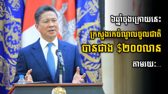 ក្រសួងសាធារណការ រកចំណូលបានជាង២០០លានដុល្លារ ក្នុងពេល៦ឆ្នាំចុងក្រោយនេះ