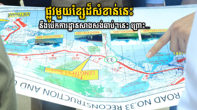 ក្រសួងនឹងបើកការដ្ឋានកែលម្អផ្លូវជាតិលេខ៣៣ ព្រំដែនកម្ពុជា-វៀតណាម នាពេលឆាប់ៗនេះ