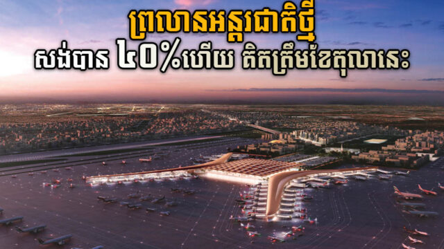 អាកាសយានដ្ឋានអន្តរជាតិតេជោ សម្រេចការសាងសង់បាន៤០ភាគរយ គិតត្រឹមខែតុលានេះ