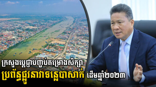 ក្រសួងប្តេជ្ញាបញ្ចប់គម្រោងសិក្សាប្រព័ន្ធផ្លូវនាវា និងប្រព័ន្ធភស្ដុភារកម្មទន្លេបាសាក់ ដើមឆ្នាំ២០២៣