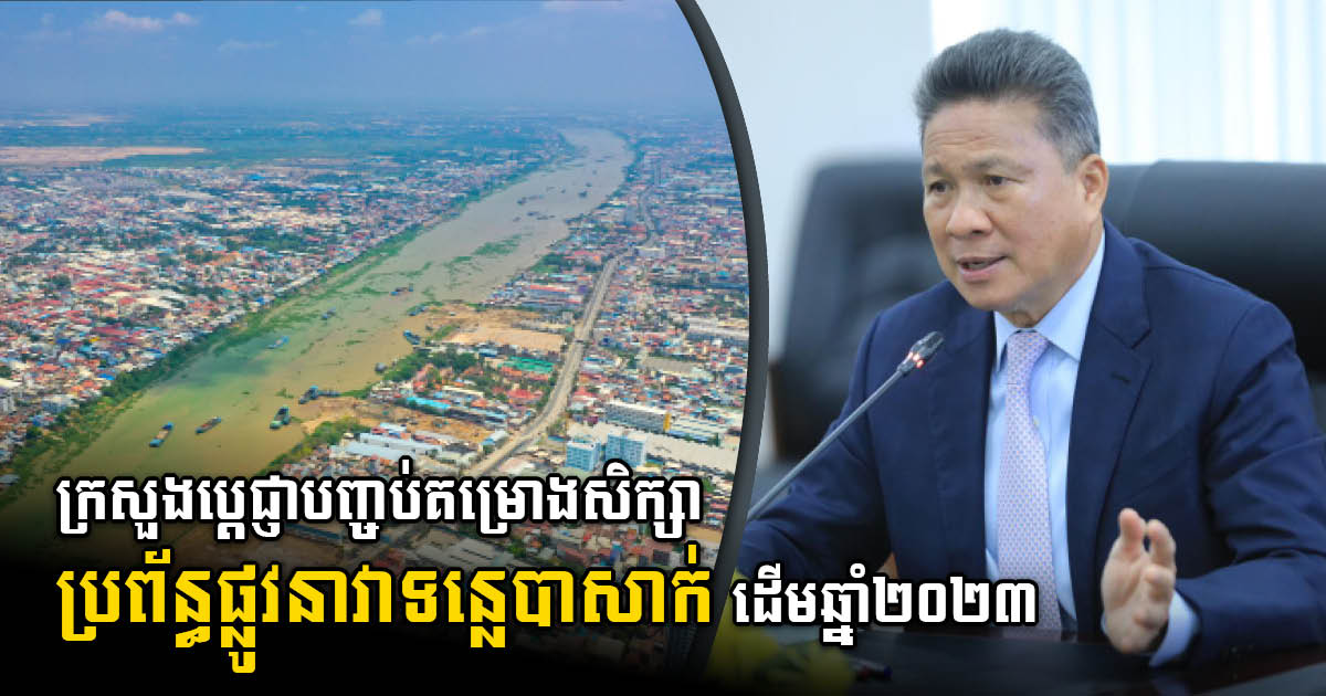 MPWT Vows to Complete Study on New Waterway Connecting PP-Kampot in Early 2023