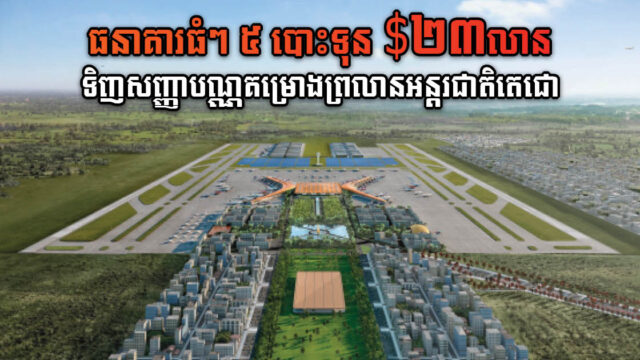 Five Banks Invest US$23m in Guaranteed Bonds for New Phnom Penh Airport