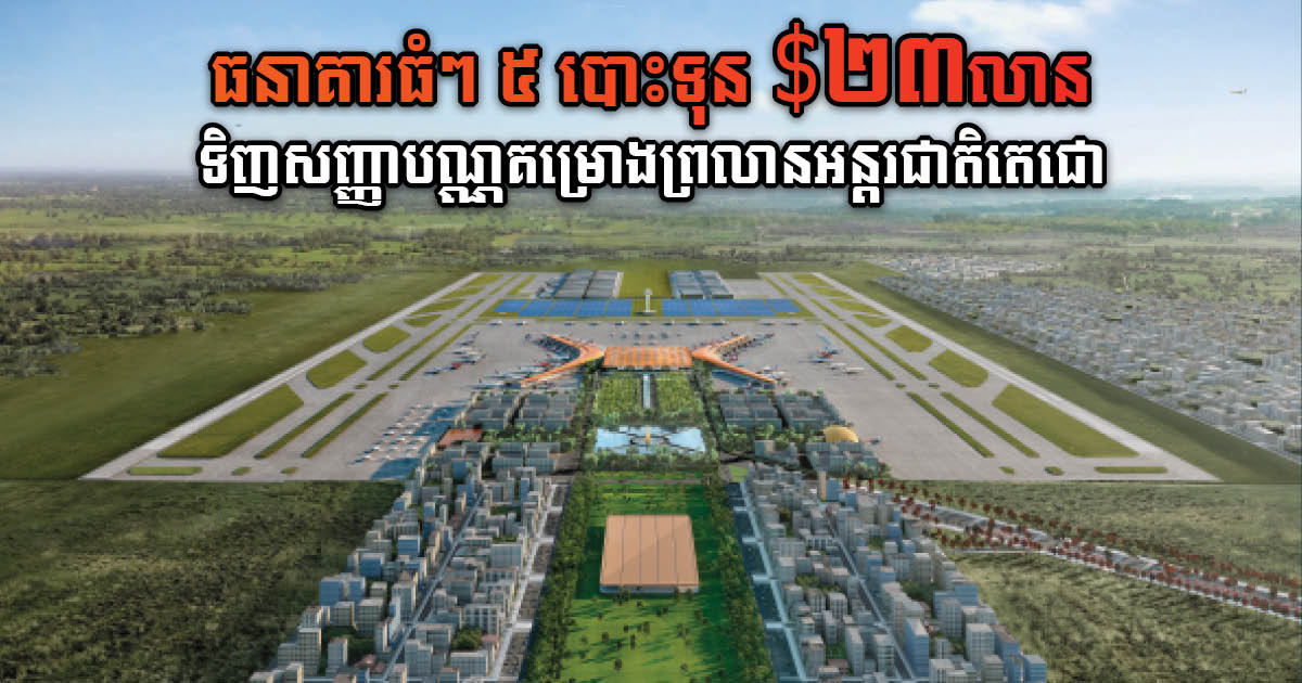 Five Banks Invest US$23m in Guaranteed Bonds for New Phnom Penh Airport