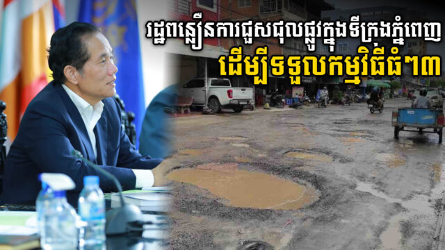 រដ្ឋកំពុងពន្លឿនការរៀបចំរាជធានីភ្នំពេញ ដើម្បីទទួលកម្មវិធីធំៗបីក្នុងឆ្នាំ ២០២៣