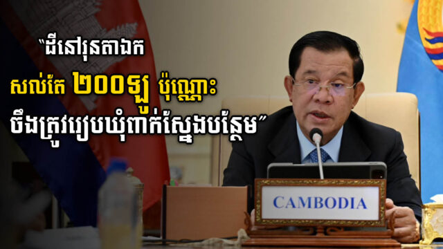 សម្ដេចនឹងរៀបតំបន់អភិវឌ្ឍថ្មីមួយទៀត នៅឃុំពាក់ស្នែង បន្ថែមពីលើរុនតាឯក