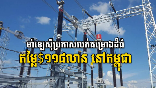បុត្រសម្ព័ន្ធដ៏ធំរបស់ក្រុមហ៊ុនម៉ាឡេស៊ី ប្រកាសលក់គម្រោងតម្លៃ ១១៨លានដុល្លារ​នៅ​កម្ពុ​ជា