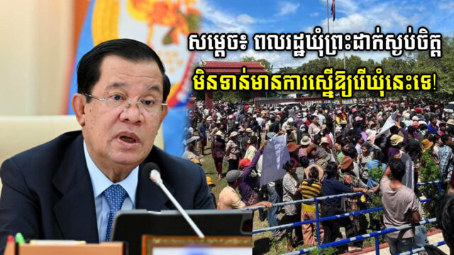 សម្ដេច៖ មិនទាន់មានការស្នើឱ្យរើឃុំព្រះដាក់នោះទេ សូមប្រជាជនស្ងប់ចិត្ត