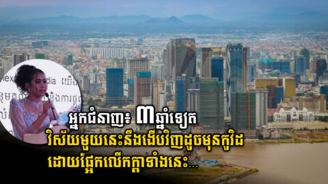 អ្នកជំនាញ៖ អចលនទ្រព្យនឹងស្ទុះមកកម្រិតមុនកូវីដនៅ ៣ ឆ្នាំទៀត​ វិស័យកើនខ្លាំងជាងគេគឺ…